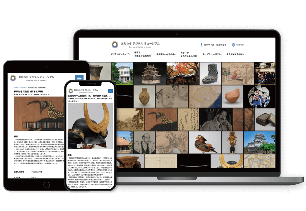 おだわらデジタルミュージアム