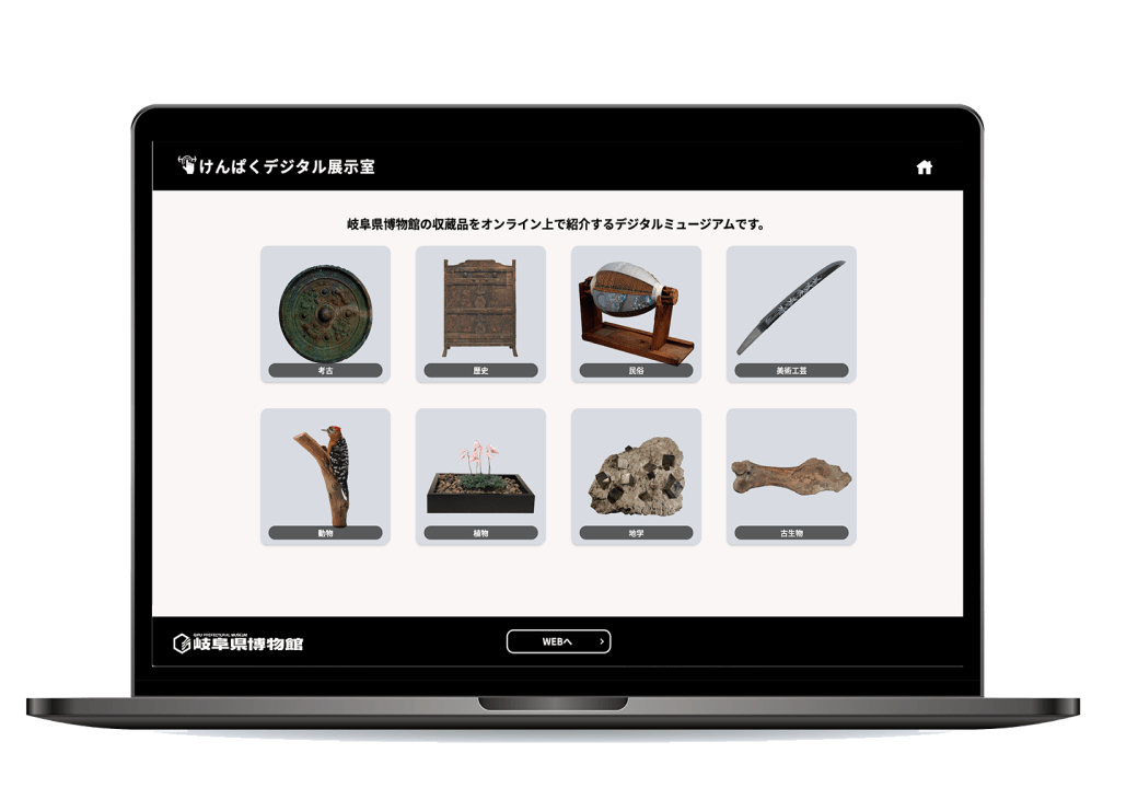 岐阜県博物館：けんぱくデジタル展示室