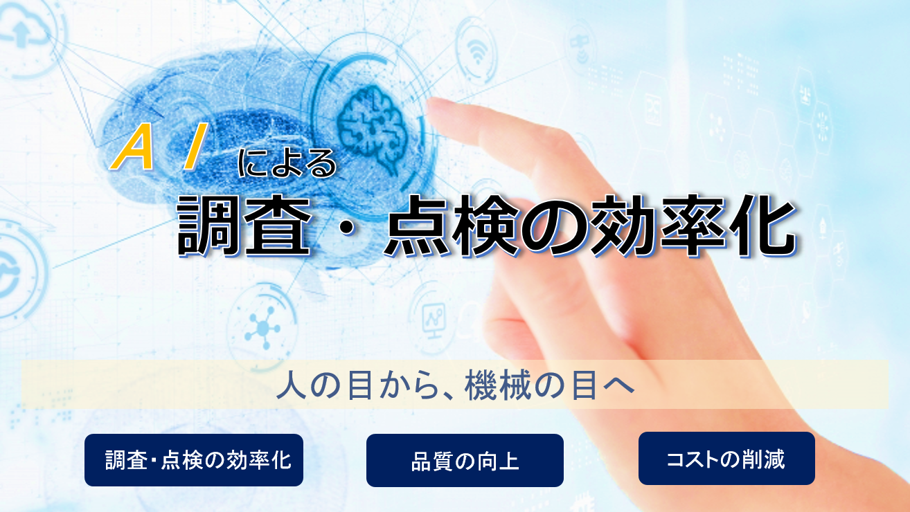 【地図・GIS】AIによる点検・調査の効率化