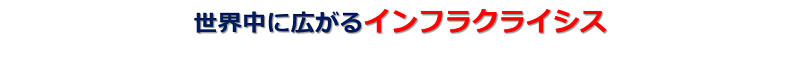 世界中に広がるインフラクライシス