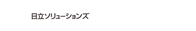 株式会社日立ソリューションズ