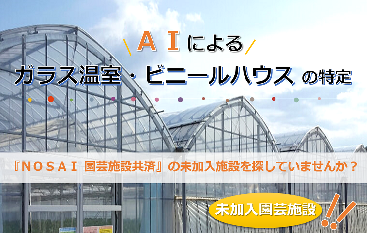 【地図・GIS】AIを使った画像抽出によるガラス温室・ビニールハウスの特定