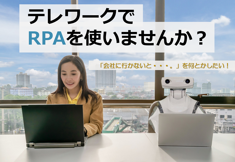 【RPA】テレワークでRPAを使いませんか？<br>WinActor 【ウィンアクター】＋ AI-OCRで解決！