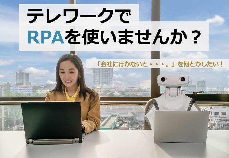 テレワークでRPAを使いませんか？<br>WinActor 【ウィンアクター】＋ AI-OCRで解決！