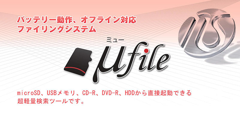 μfile（ミューファイル）