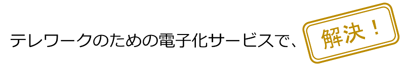 電子化で解決