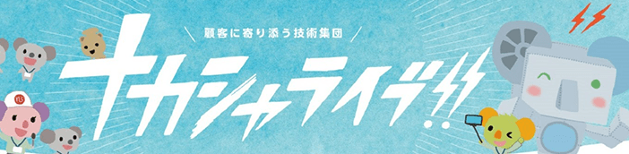 ナカシャライブ！