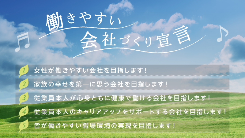 働きやすい会社づくり宣言