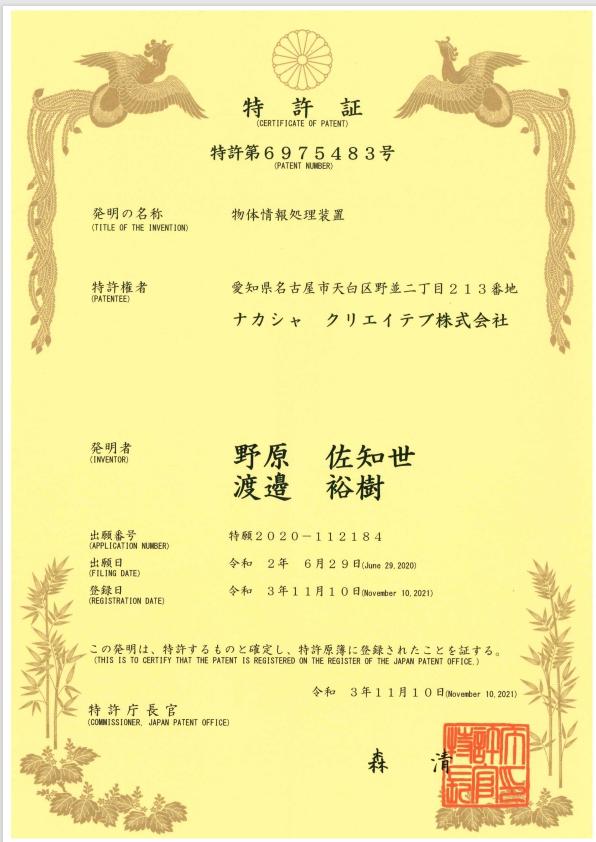 【機械学習・AI】特許を取得しました　